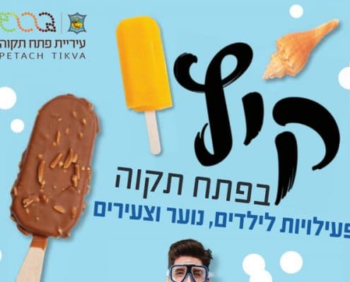קיץ בפתח תקוה