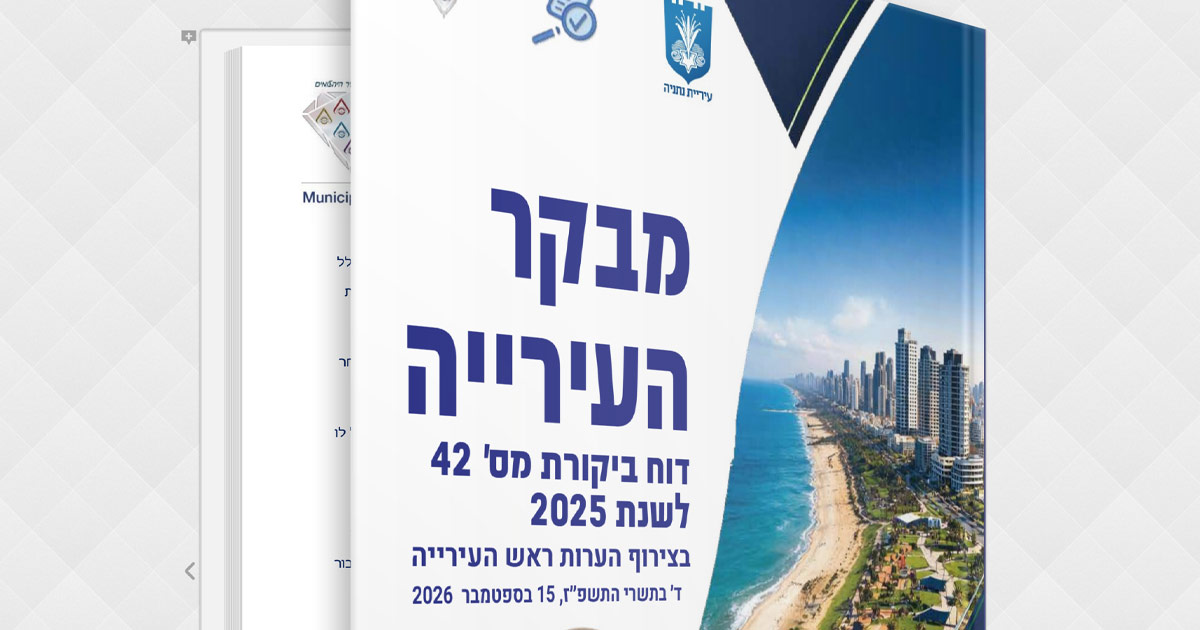 דוח מבקר עיריית נתניה